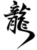 DragonCalligraphy1